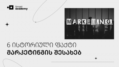 6 ისტორიული ფაქტი მარკეტინგის შესახებ