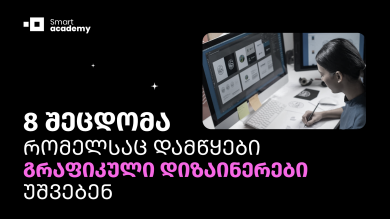 8 შეცდომა, რომელსაც დამწყები გრაფიკული დიზაინერები უშვებენ
