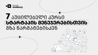 7 აუცილებელი კურსი სტარტაპის მენეჯერებისთვის: წარმატების გზა