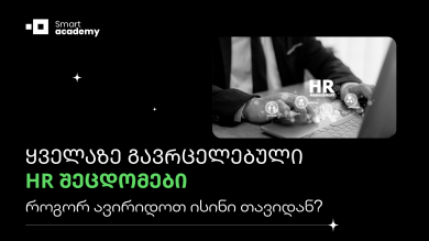 ყველაზე გავრცელებული HR შეცდომები I როგორ ავირიდოთ ისინი თავიდან?
