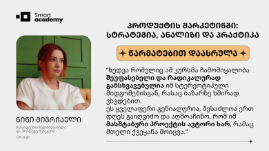 პროდუქტის მარკეტინგი: სტრატეგია, ანალიზი და პრაქტიკა - ნინი მიგრიაული კურსის შესახებ