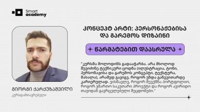 "სმარტ აკადემიამ დაამტკიცა, რომ მაღალი სტანდარტის სასწავლო სივრცეა" - გიორგი ქარქუზაშვილის შთაბეჭდილება