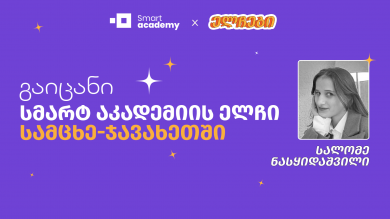 გაიცანი სმარტ აკადემიის ელჩი სამცხე-ჯავახეთში - სალომე ნასყიდაშვილი
