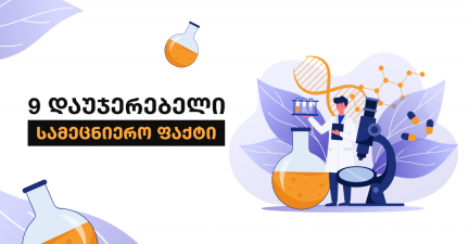 9 გიჟური სამეცნიერო ფაქტი, რასაც სკოლაში არ გასწავლიან