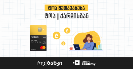 რას სთავაზობს რე|ბანკი სმარტ აკადემიის სტუდენტებს? - ტოპ შეთავაზება ტოპ|ქარდის მფლობელებს