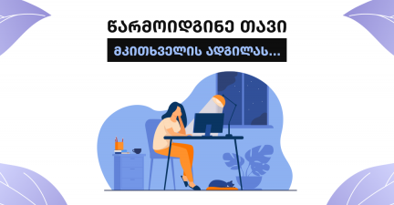 5 შეცდომა, რომელთა თავიდან აცილებაც, უკეთეს კონტენტ კრეატორად გაქცევს