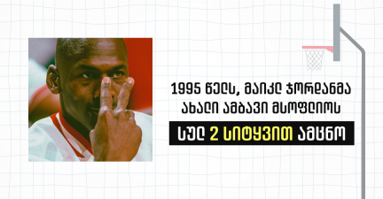 როცა გრძელი სიტყვა მოკლედ ითქმის: ქოფირაითინგის მაგალითი მაიკლ ჯორდანისგან