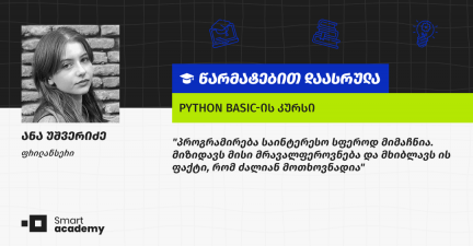 "კურსის განმავლობაში გავეცანი ყველა ბაზისს, რაც დარწმუნებული ვარ, სამომავლოდ გამომადგება" - ანა უშვერიძის შთაბეჭდილება