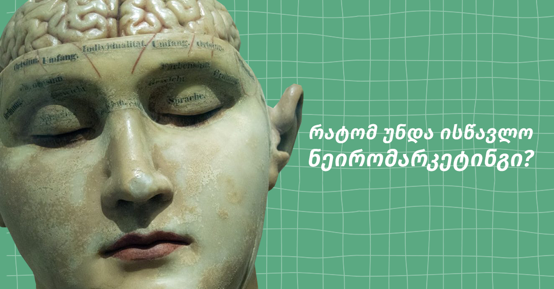 რა არის ნეირომარკეტინგი და რატომ არის სასიცოცხლოდ მნიშვნელოვანი თანამედროვე მარკეტერებისთვის