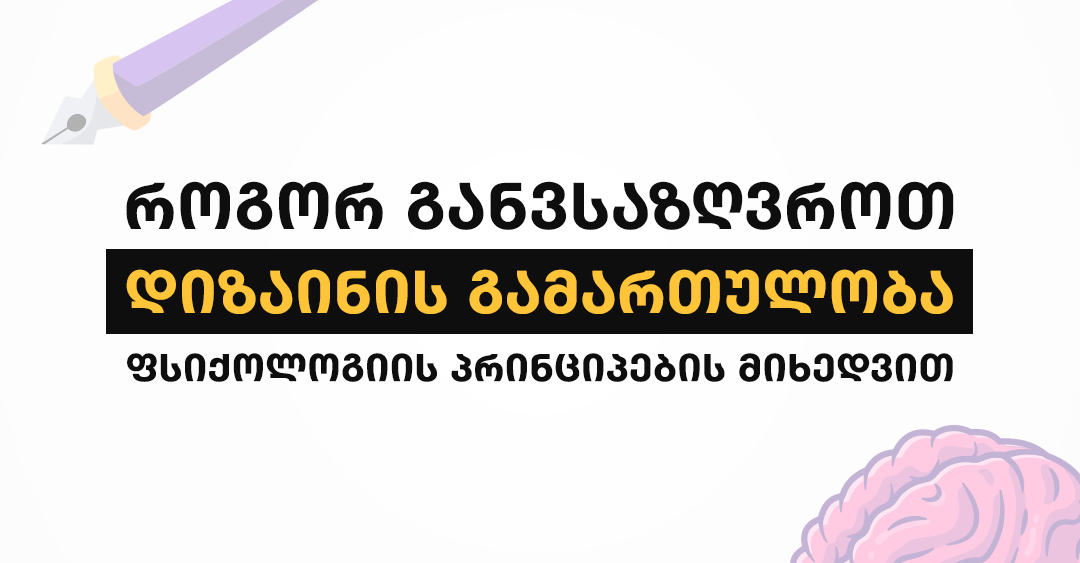 რა არის UX დიზაინის ევრისტიკა და როგორ ერწყმის ის ფსიქოლოგიის პრინციპებს?