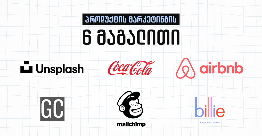 პროდუქტის მარკეტინგის 6 მაგალითი იდეალური პოზიციონირებით