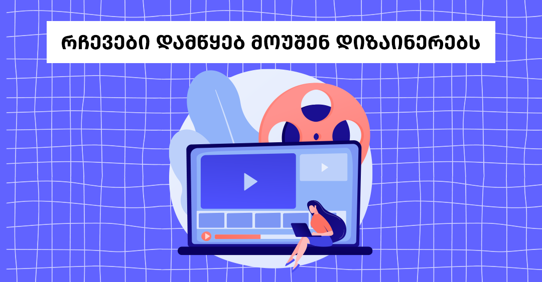 როგორ შევქმნათ დახვეწილი ანიმაცია - 8 ნაბიჯი