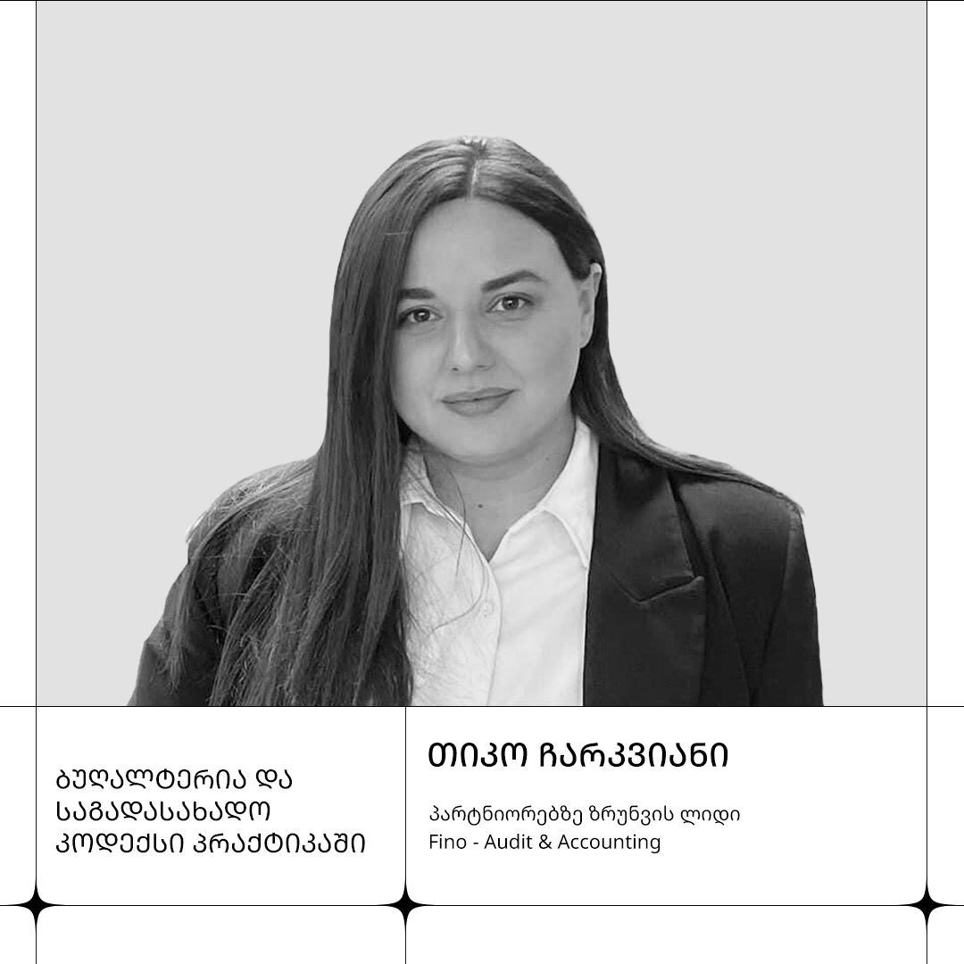 თიკო ჩარკვიანი