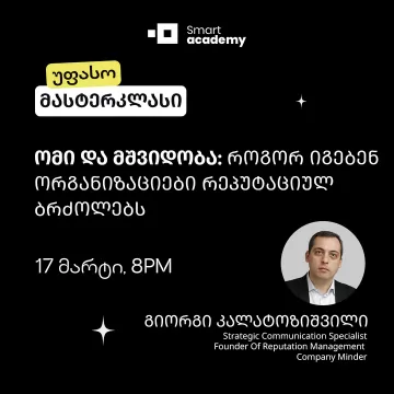 ომი და მშვიდობა: როგორ იგებენ ორგანიზაციები რეპუტაციულ ბრძოლებს