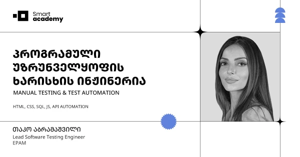 პროგრამული უზრუნველყოფის ხარისხის ინჟინერია (Manual Software Testing & Automation)