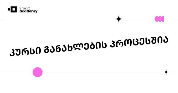 ინტერიერის დიზაინი და მენეჯმენტის კურსი