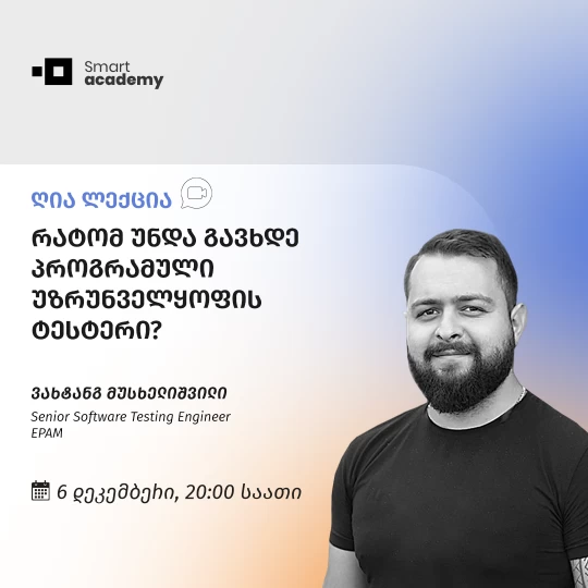 რატომ უნდა გავხდე პროგრამული უზრუნველყოფის ტესტერი?