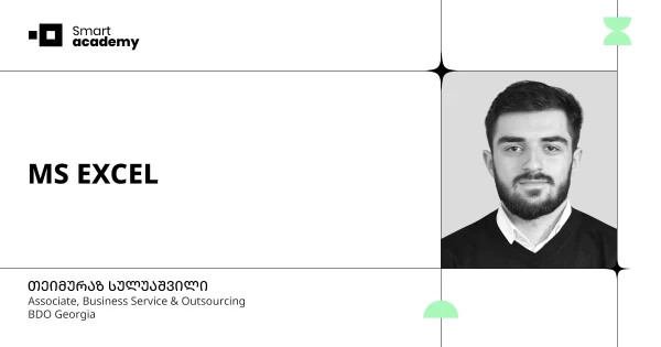 MS EXCEL-ის საბაზისო კურსი