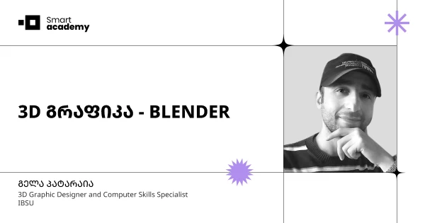 3D გრაფიკა Blender-ის კურსი
