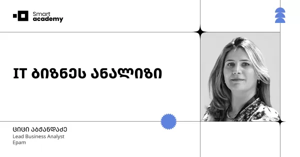 IT ბიზნეს ანალიზის კურსი