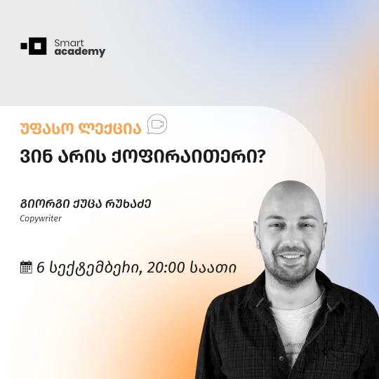 ვინ არის ქოფირაითერი?