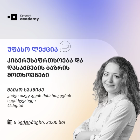 კიბერუსაფრთხოება და დასაქმების ბაზრის მოთხოვნები • უფასო ლექცია