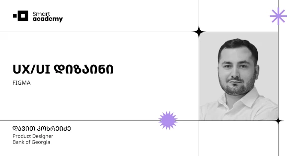 UX/UI დიზაინის კურსი