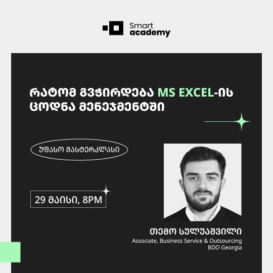 რატომ გვჭირდება MS Excel-ის ცოდნა მენეჯმენტში