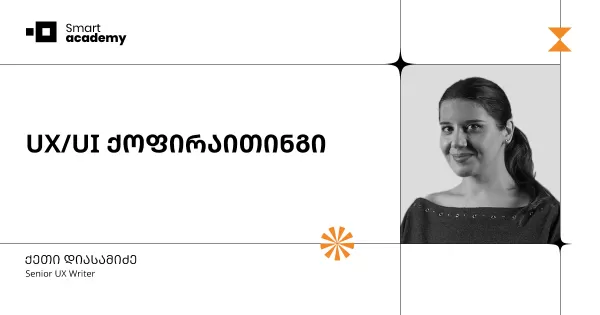 UX/UI ქოფირაითინგის კურსი