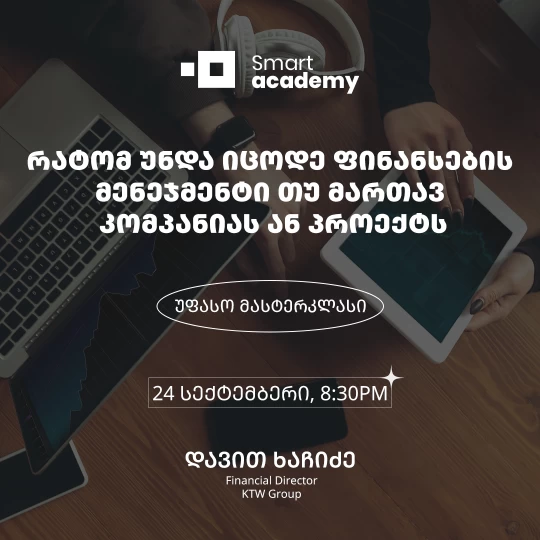 რატომ უნდა იცოდე ფინანსების მენეჯმენტი თუ მართავ კომპანიას ან პროექტს
