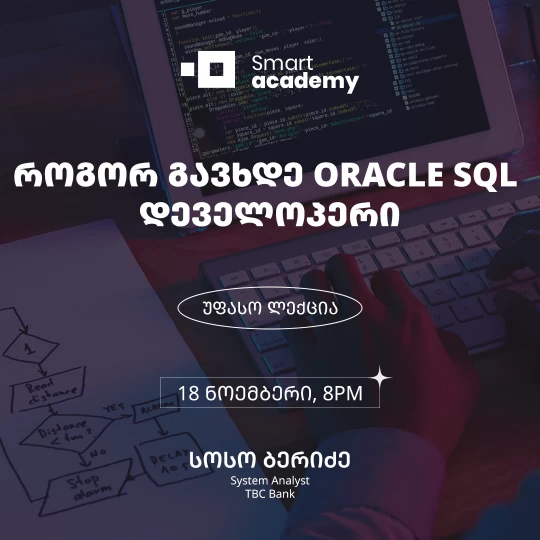 როგორ გავხდე Oracle SQL დეველოპერი