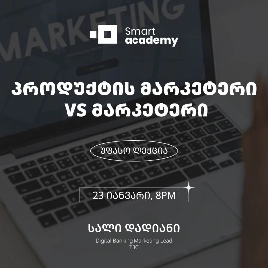 პროდუქტის მარკეტერი VS მარკეტერი