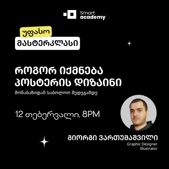 როგორ იქმნება პოსტერის დიზაინი: მონახაზიდან საბოლოო შედეგამდე