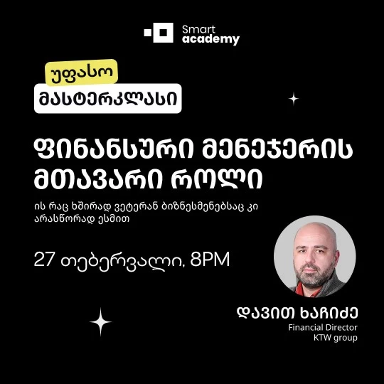 ფინანსური მენეჯერის მთავარი როლი