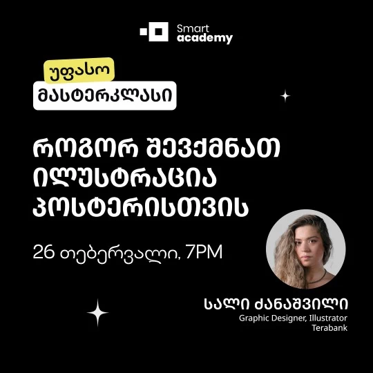 როგორ შევქმნათ ილუსტრაცია პოსტერისთვის