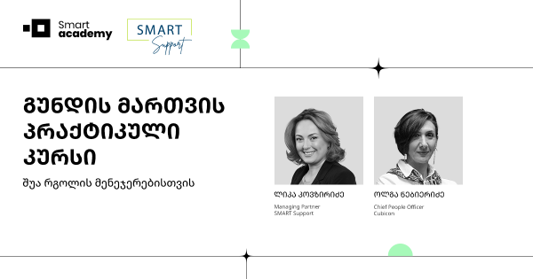 გუნდის მართვის პრაქტიკული კურსი შუა რგოლის მენეჯერებისთვის