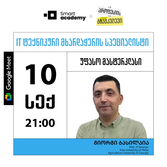 პროფესიის გზამკვლევი: IT ტექნიკური მხარდაჭერის სპეციალისტი