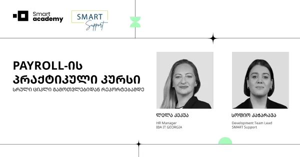 PAYROLL-ის პრაქტიკული კურსი: სრული ციკლი გამოთვლებიდან რეპორტებამდე