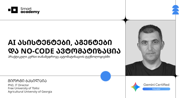 AI ასისტენტები, აგენტები და NO-CODE ავტომატიზაცია