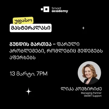 გუნდის მართვა – ფარული პრობლემები, რომლებიც შედეგებს აფერხებს