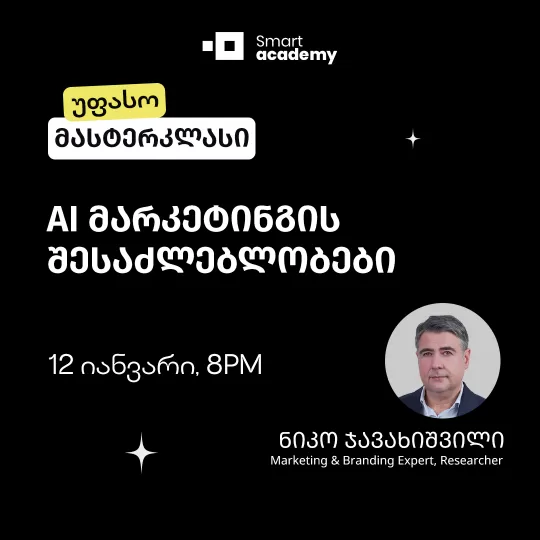 AI მარკეტინგის შესაძლებლობები