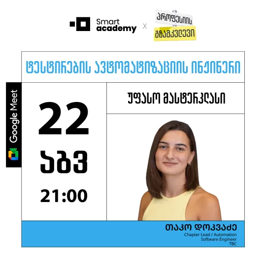 პროფესიის გზამკვლევი: ტესტირების ავტომატიზაციის ინჟინერი