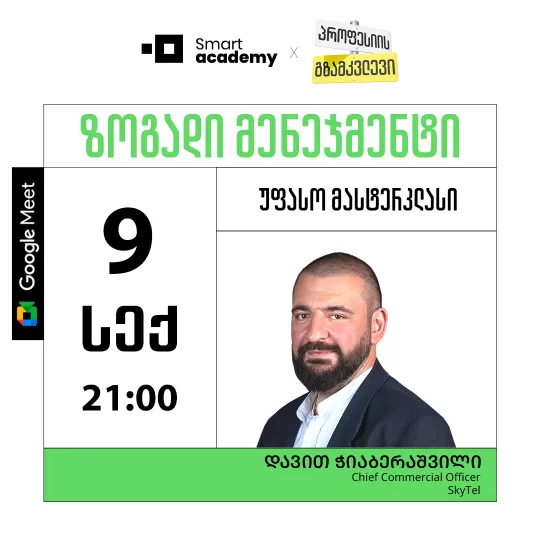 პროფესიის გზამკვლევი: ზოგადი მენეჯმენტი