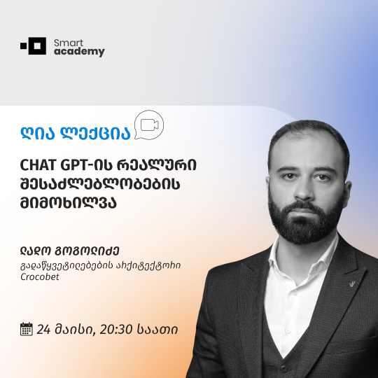 CHAT GPT-ის რეალური შესაძლებლობების მიმოხილვა