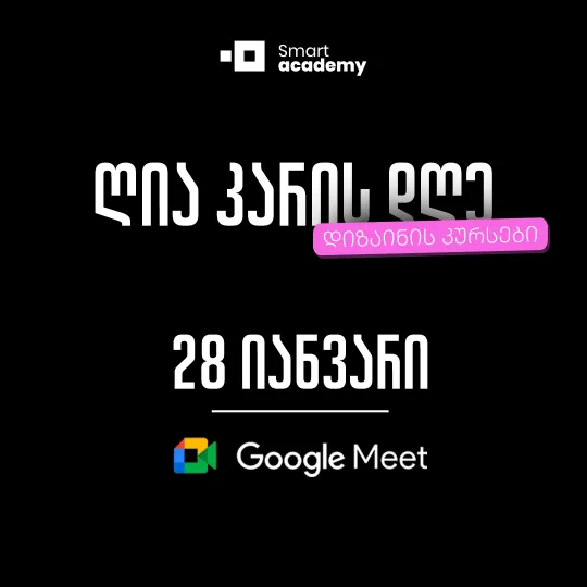 ღია კარის დღე - დიზაინის მიმართულება