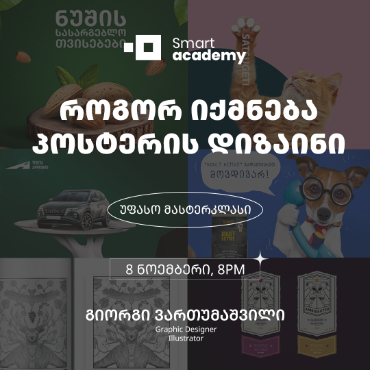 როგორ იქმნება პოსტერის დიზაინი