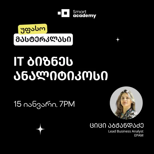 პროფესია: IT ბიზნეს ანალიტიკოსი