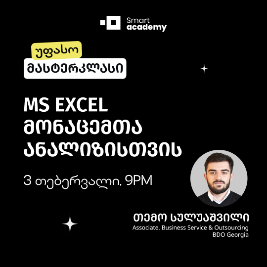 MS Excel მონაცემთა ანალიზისთვის