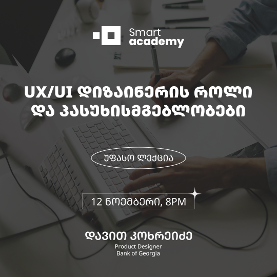 UI/UX დიზაინერის როლი და პასუხისმგებლობები