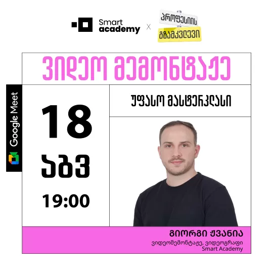 პროფესიის გზამკვლევი: ვიდეო მემონტაჟე